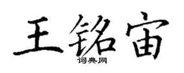 丁謙王銘宙楷書個性簽名怎么寫
