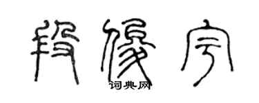 陳聲遠段俊宇篆書個性簽名怎么寫