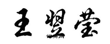 胡問遂王翌瑩行書個性簽名怎么寫