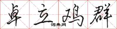 駱恆光卓立雞群行書怎么寫