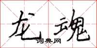 侯登峰龍魂楷書怎么寫