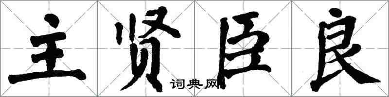 翁闓運主賢臣良楷書怎么寫