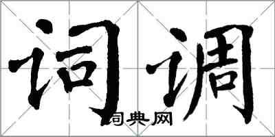 翁闓運詞調楷書怎么寫