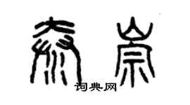 曾慶福秦崇篆書個性簽名怎么寫
