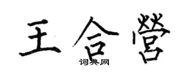 何伯昌王合營楷書個性簽名怎么寫