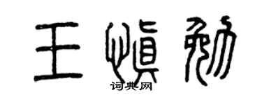 曾慶福王慎勉篆書個性簽名怎么寫