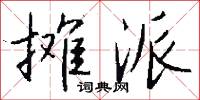 攤館的意思_攤館的解釋_國語詞典