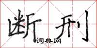 侯登峰斷刑楷書怎么寫