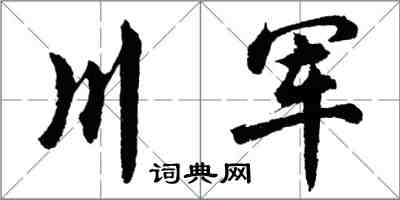 胡問遂川軍行書怎么寫