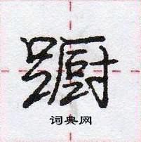 龐中華寫的硬筆行書躕