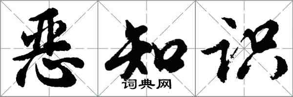 胡問遂惡知識行書怎么寫