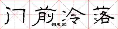 曾慶福門前冷落隸書怎么寫