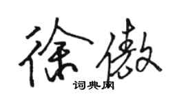 駱恆光徐傲行書個性簽名怎么寫