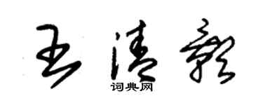 朱錫榮王清影草書個性簽名怎么寫