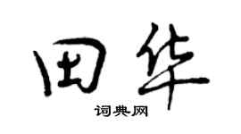 曾慶福田華行書個性簽名怎么寫