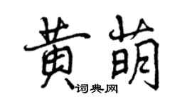 曾慶福黃萌行書個性簽名怎么寫