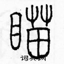 余巨力寫的硬筆篆書瞄