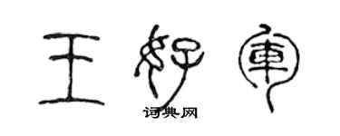 陳聲遠王好軍篆書個性簽名怎么寫