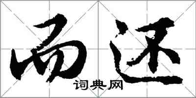 胡問遂而還行書怎么寫