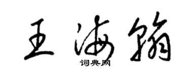 梁錦英王海翰草書個性簽名怎么寫