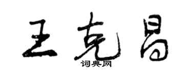 曾慶福王克昌行書個性簽名怎么寫