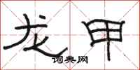 駱恆光龍甲隸書怎么寫
