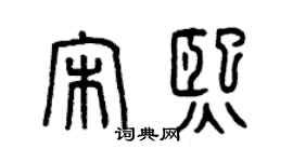 曾慶福宋熙篆書個性簽名怎么寫