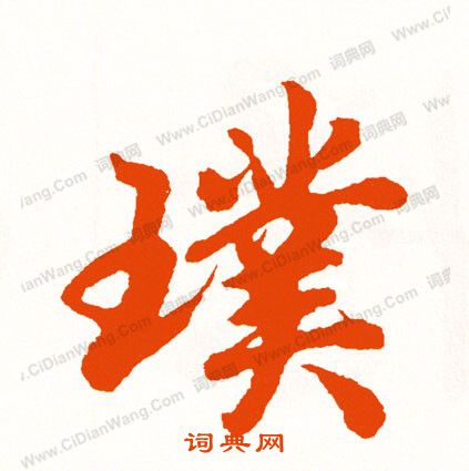 燴草書書法_燴字書法_草書字典