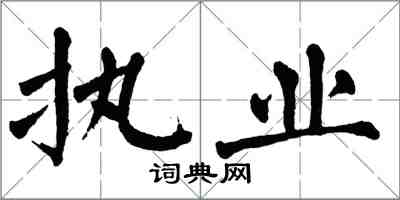 翁闓運執業楷書怎么寫