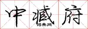 龐中華中臧府行書怎么寫