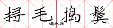 袁強撏毛搗鬢楷書怎么寫