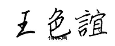 王正良王色誼行書個性簽名怎么寫