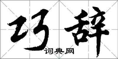 胡問遂巧辭行書怎么寫