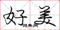 龐中華好美行書怎么寫