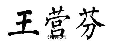 翁闓運王營芬楷書個性簽名怎么寫