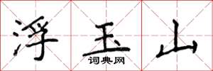 侯登峰浮玉山楷書怎么寫
