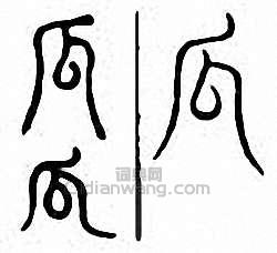 “瓜”篆刻印章