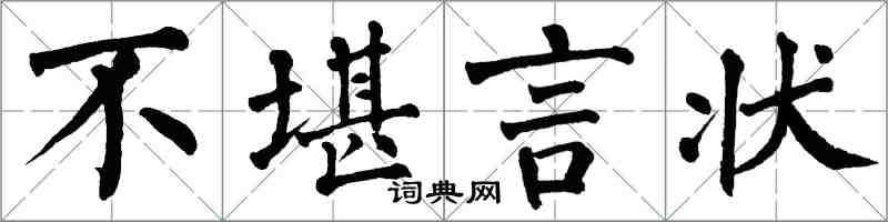 翁闓運不堪言狀楷書怎么寫