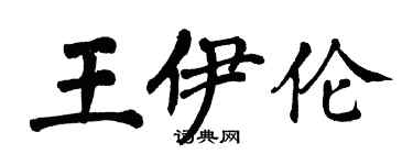 翁闓運王伊倫楷書個性簽名怎么寫
