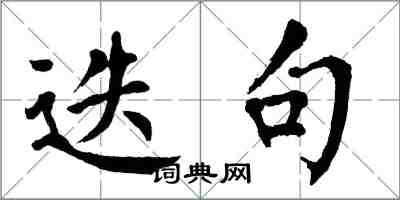 翁闓運迭句楷書怎么寫