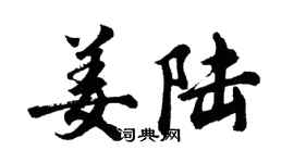 胡問遂姜陸行書個性簽名怎么寫