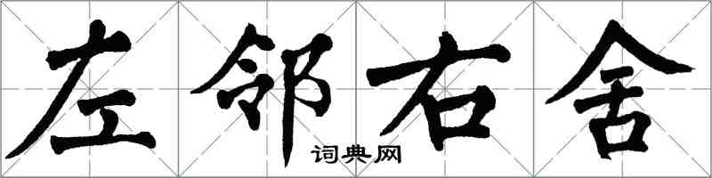 翁闓運左鄰右舍楷書怎么寫