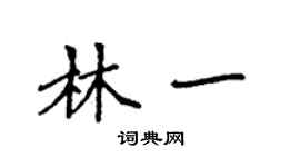 袁強林一楷書個性簽名怎么寫