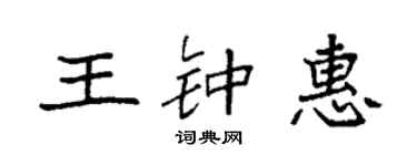 袁強王鍾惠楷書個性簽名怎么寫