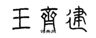 曾慶福王齊建篆書個性簽名怎么寫