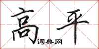 田英章高平行書怎么寫