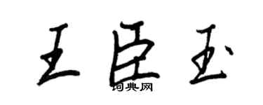 王正良王臣玉行書個性簽名怎么寫