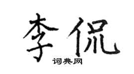 何伯昌李侃楷書個性簽名怎么寫