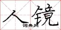 龐中華人鏡楷書怎么寫