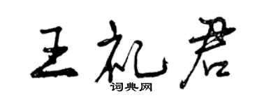 曾慶福王禮君行書個性簽名怎么寫